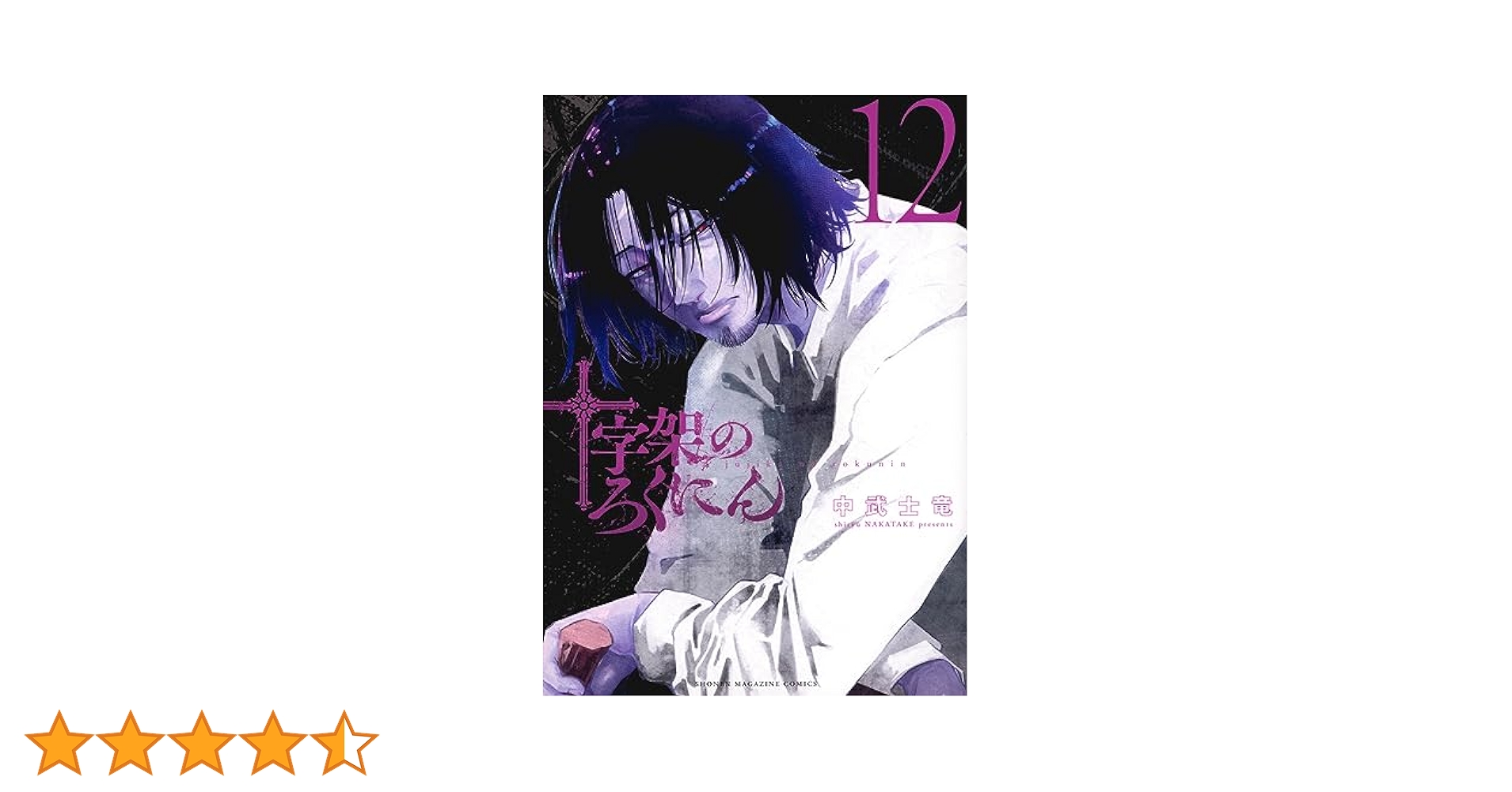 十字架のろくにん(12) (KCデラックス) | 中武 士竜 |本 | 通販